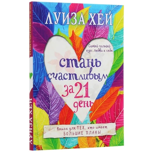 Луиза Хей: Стань счастливым за 21 день. Самый полный курс любви к себе: Производитель Форс Украина