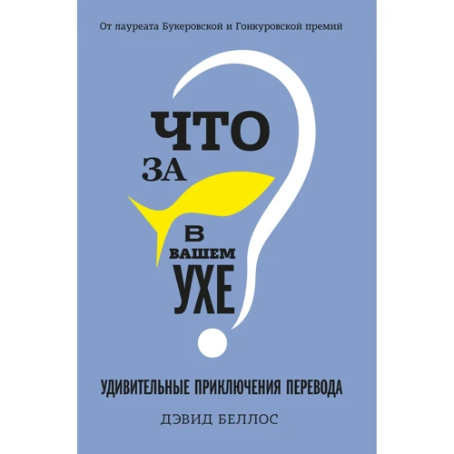 Дэвид Беллос: Что за рыбка в вашем ухе? Удивительные приключения перевода