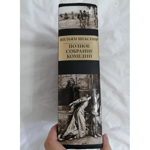 Уильям Шекспир: Полное собрание комедий: Обложка Твердая