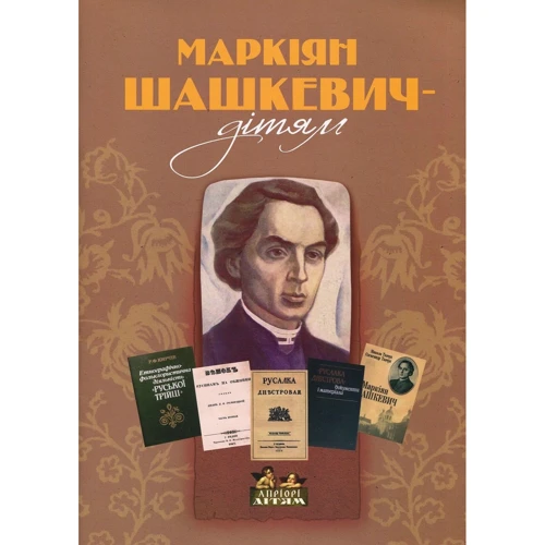 Роман Горак: Маркіян Шашкевич – дітям