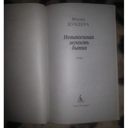 Мілан Кундера. Нестерпна легкість буття: Виробник Абетка