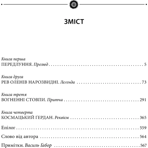Роман Іваничук: Вогненні стовпи. Том 19: Кількість сторінок 576