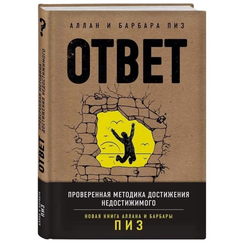 Аллан Пиз, Барбара Пиз: Ответ. Проверенная методика достижения недостижимого: Жанр Психология личности