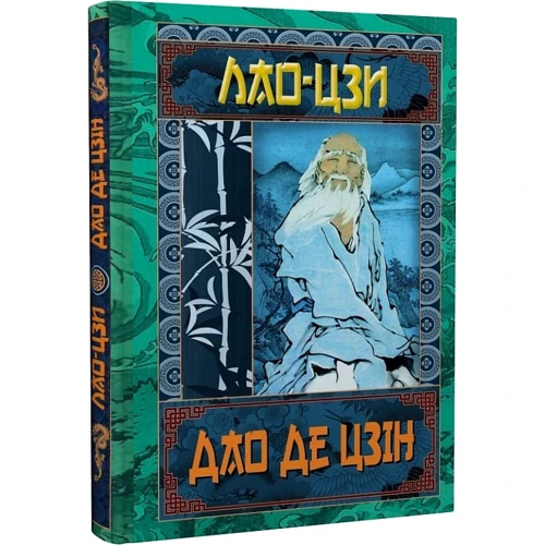 Лао-Цзі: Дао Де Цзін. Книга про шлях та силу