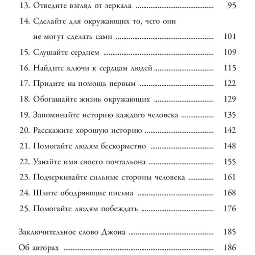 Джон Максвелл, Лес Пэррот: 25 способов мотивировать людей: Жанр Популярная психология