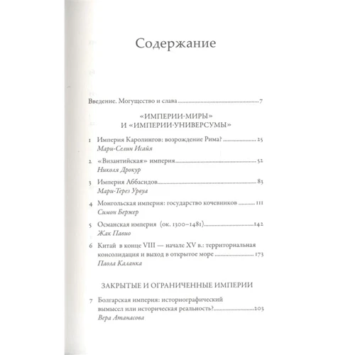 Сильвен Гугенхейм: Империи Средневековья: От Каролингов до Чингизидов: Производитель Альпина Паблишер
