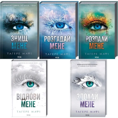 Тагере Мафі: Комплект з 5 книг: Знищ мене. Розгадай мене. Розпали мене. Віднови мене. Здолай мене