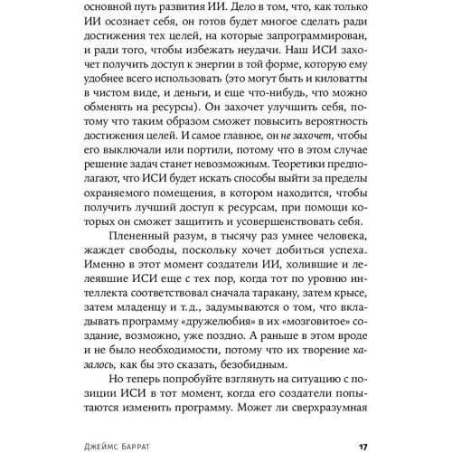 Джеймс Баррат: Последнее изобретение человечества: Искусственный интеллект и конец эры Homo sapiens: Автор Джеймс Баррат