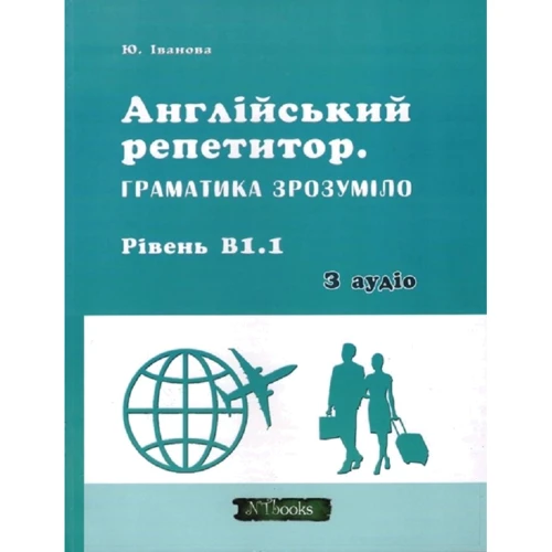 Ю. Іванова: Англійський репетитор. Граматика зрозуміло. Рівень В 1.1