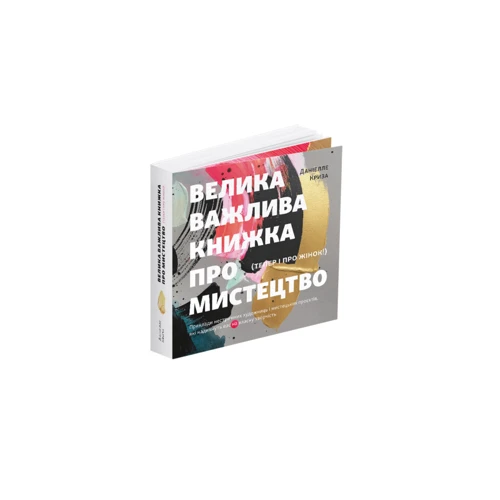 Даніелле Криза: Велика важлива книга про мистецтво (тепер і про жінок): Производитель ArtHuss