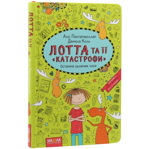 Аліс Пантермюллер: Лотта та її "катастрофі". Комплект із 7 книг фото 8