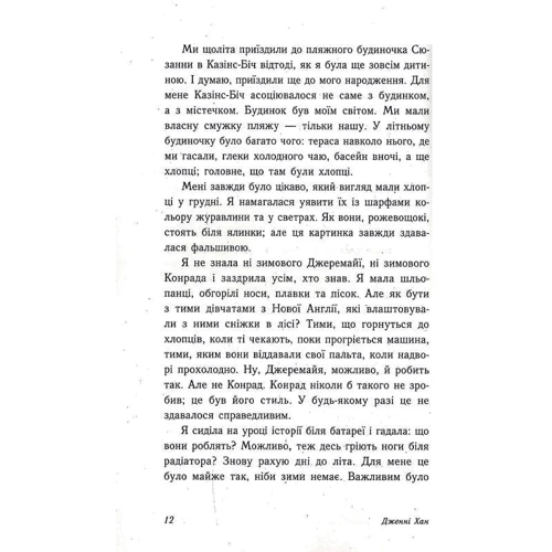 Дженні Хан: Цього літа я стала гарною. Книга 1: ISBN 978-617-09-7937-7