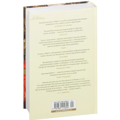 Антония Сьюзен Байетт. Чудеса и фантазии: ISBN 978-5-389-11580-4