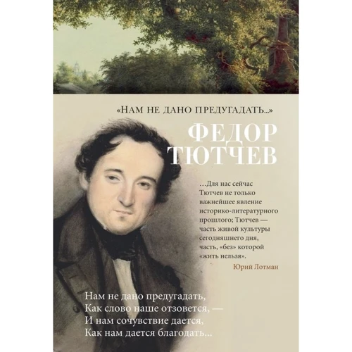 Федір Тютчев: "Нам не дано передбачити ..."