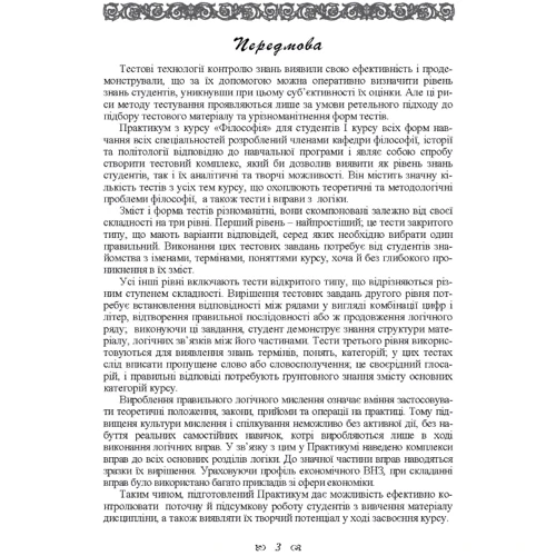 Практикум з дисципліни "Філософія" для студентів 1 курсу всіх форм навчання всіх спеціальностей: Виробник Центр навчальної літератури (ЦУЛ)