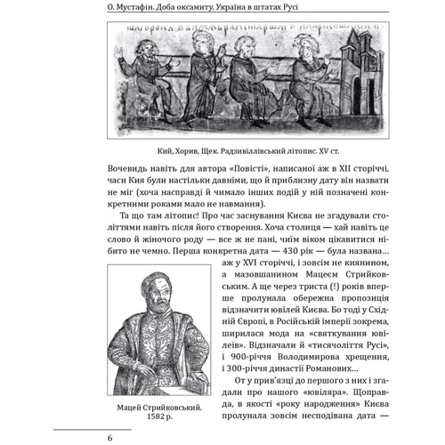 Олексій Мустафін: Доба оксамиту. Україна в шатах Русі: Обложка Твердая