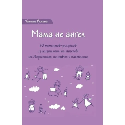 Татьяна Руссита: Набор открыток «Мама не ангел»‎: Производитель Ресурс