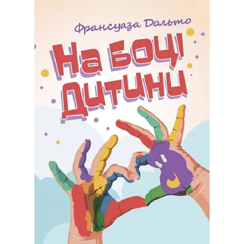 Франсуаза Дольто: На боці дитини