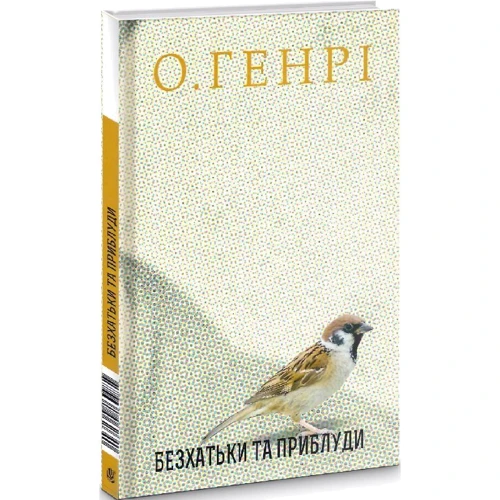 О. Генрі: Безхатьки та Приблуді