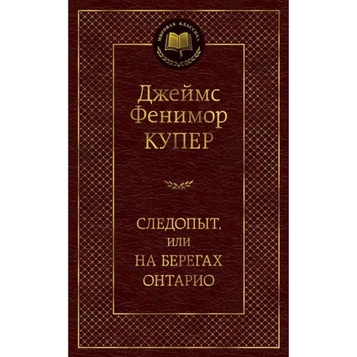 Следопыт, или На берегах Онтарио