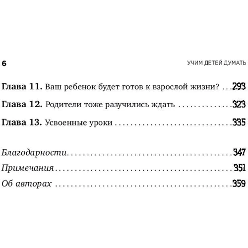Дарлин Свитленд, Рон Столберг: Научите ребенка думать. Как вырастить умного, уверенного и самостоятельного человека фото 10