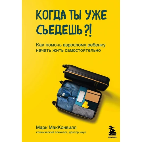 Марк Макконвілл: Коли ти вже з'їдеш? Як допомогти дорослій дитині почати жити самостійно