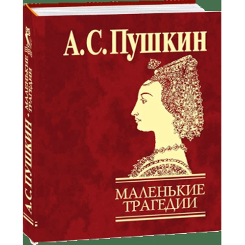 Александр Пушкин: Маленькие трагедии: Обложка Твердая