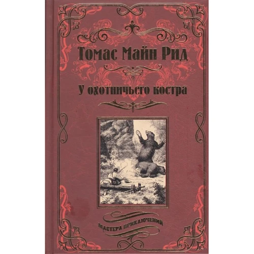 Томас Майн Рід: У мисливського багаття