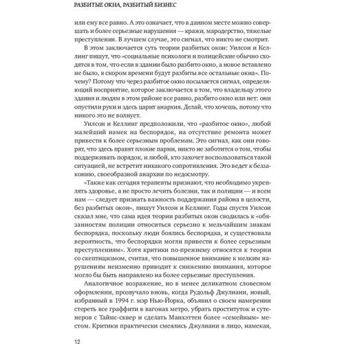 Майкл Ливайн: Разбитые окна, разбитый бизнес. Как мельчайшие детали влияют на большие достижения: Количество страниц 160