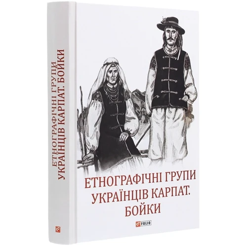 Етнографічні групи українців Карпат. Бойки: Количество страниц 576