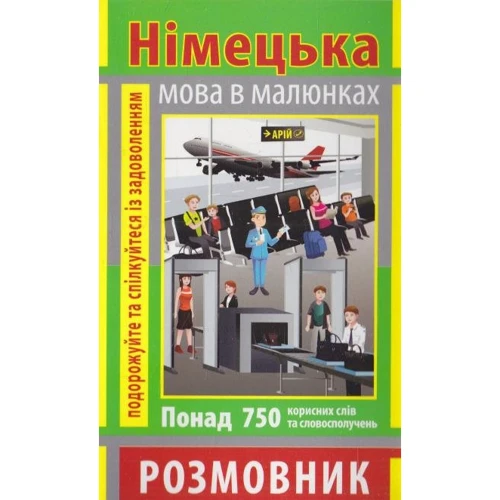І. Андрущенко: Німецька мова в малюнках. Розмовник
