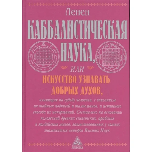 Лазарь Ленен: Каббалистическая наука, или Искусство узнавать добрых духов