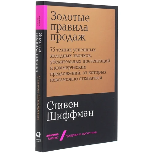 Стивен Шиффман: Золотые правила продаж: Автор Стивен Шиффман