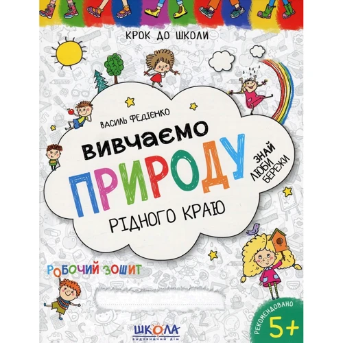 Василь Федієнко: Вивчаємо природу рідного краю