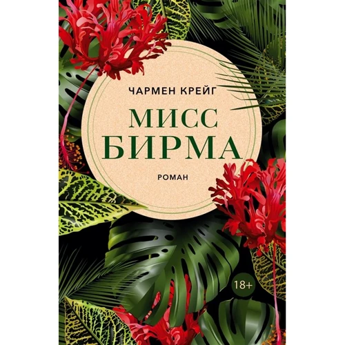Чармен Крейг: Міс Бірма