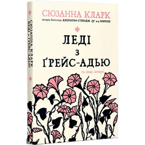 Сюзанна Кларк: Леді з Ґрейс-Адью та інші історії