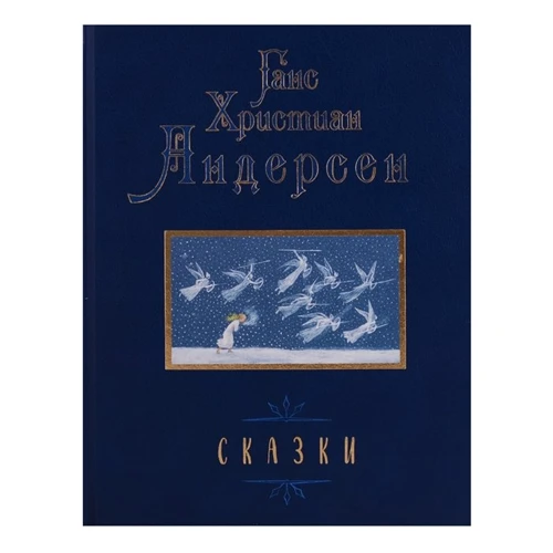Ганс Христиан Андерсен. Сказки