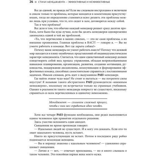 Ицхак Адизес: Стили менеджмента — эффективные и неэффективные фото 12