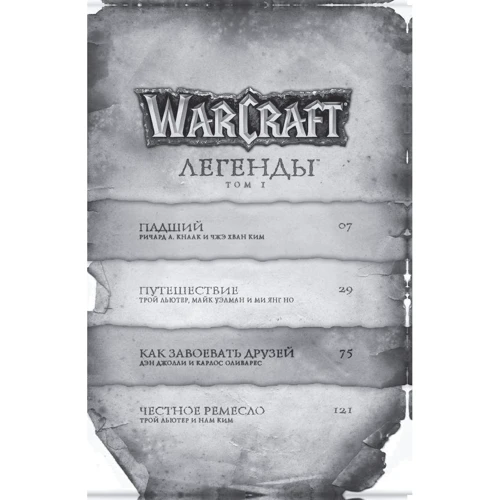 Warcraft: Легенды. Том 1 фото 7