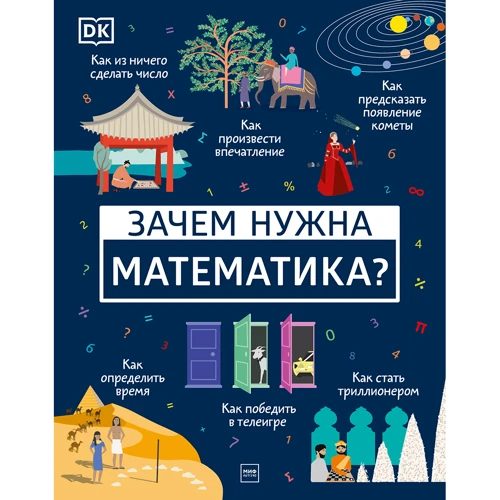 Бен Франконія Девіс, Джунайд Мубін: Навіщо потрібна математика?