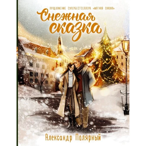 Олександр Полярний: Снігова казка. Спеціальне видання