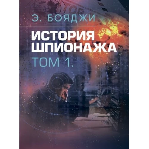 Е. Бояджі: Історія шпигунства. Том 1-2: Виробник Сварог