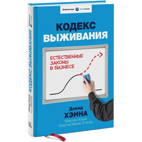Кодекс выживания. Естественные законы в бизнесе