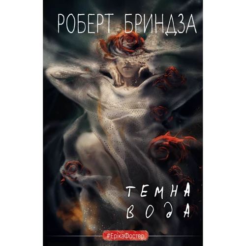 Роберт Бріндза: Темна вода