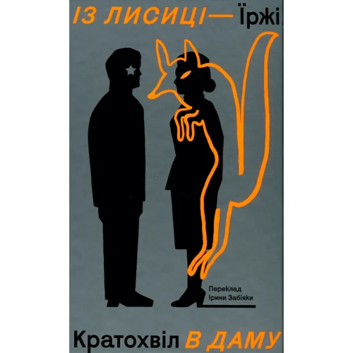 Їржі Кратохвіл: Із лисиці — в даму