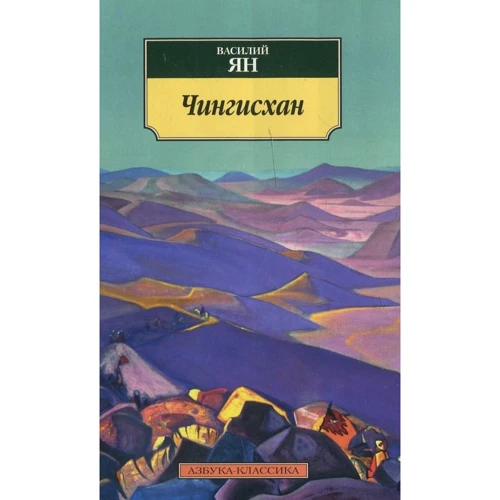 Василий Ян. Чингисхан