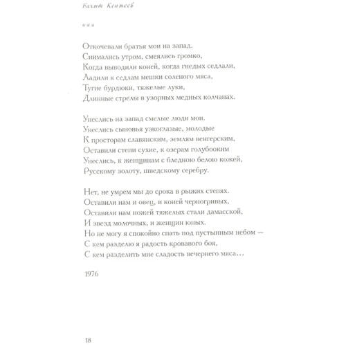 Бахыт Кенжеев: Стихотворения: Обложка Твердая