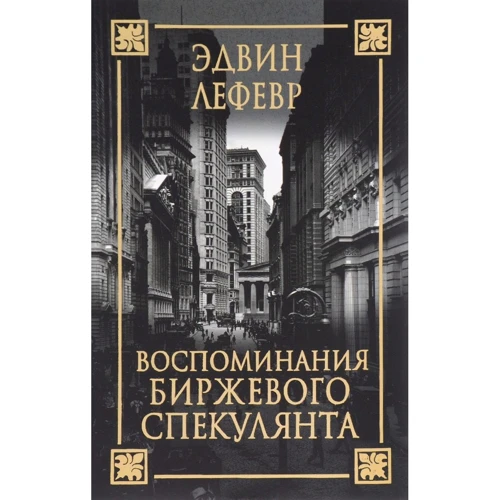 Спогади біржового спекулянта
