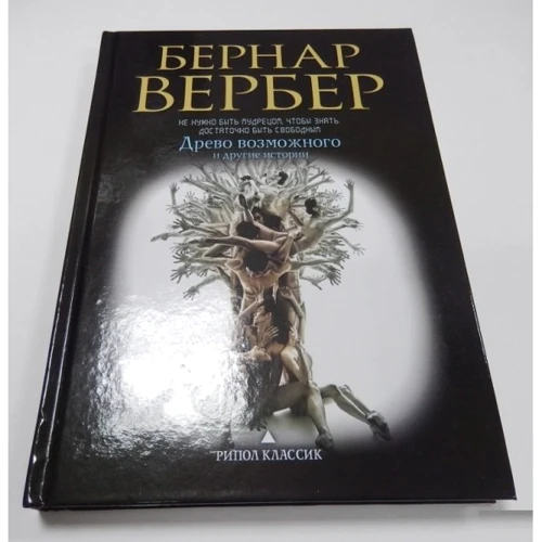 Древо возможного и другие истории: ISBN 978-5-386-08294-9