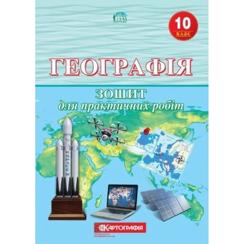 Даценка, Дяченка, Недашківська: Географія. 10 клас. Тетрадь для практичних робіт